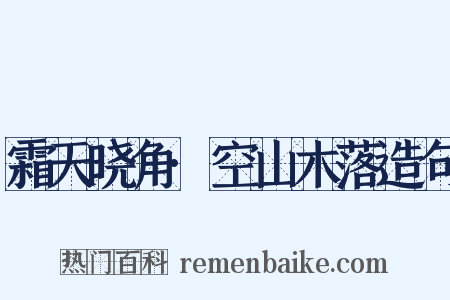 霜天晓角·空山木落造句是什么意思的图片